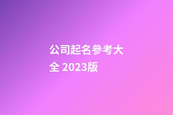公司起名參考大全 2023版-第1張-公司起名-玄機派